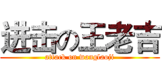 进击の王老吉 (attack on wanglaoji)