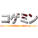 コゲミン (attack on titan)