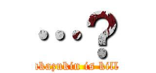 …？ (akazukin is kill)