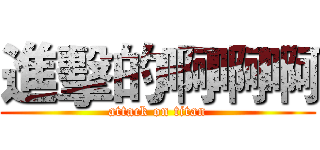 進擊的啊啊啊 (attack on titan)