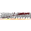 進擊的啊啊啊 (attack on titan)