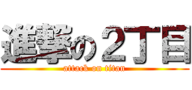 進撃の２丁目 (attack on titan)