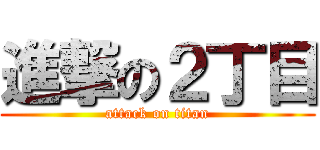 進撃の２丁目 (attack on titan)
