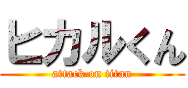 ヒカルくん (attack on titan)
