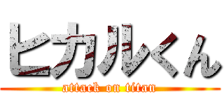 ヒカルくん (attack on titan)