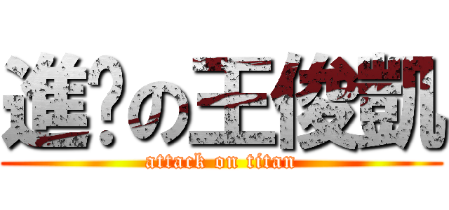 進擊の王俊凱 (attack on titan)