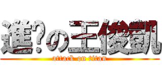 進擊の王俊凱 (attack on titan)