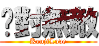 絕對無敵 (KenjiLove)