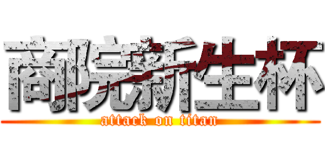 商院新生杯 (attack on titan)