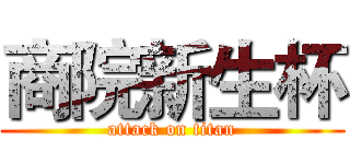 商院新生杯 (attack on titan)