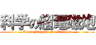 科学の超電磁炮 (Toaru Kagaku No Railgun)