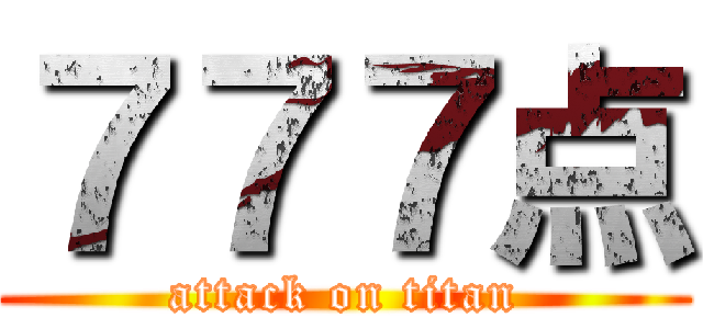 ７７７点 (attack on titan)