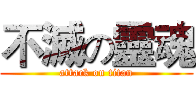 不滅の靈魂 (attack on titan)