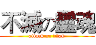 不滅の靈魂 (attack on titan)