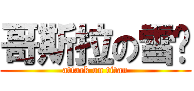 哥斯拉の雪汶 (attack on titan)
