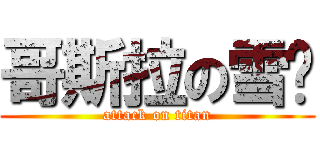 哥斯拉の雪汶 (attack on titan)