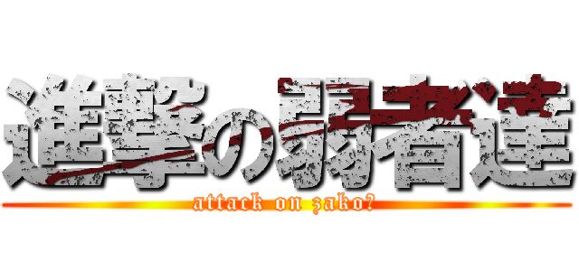 進撃の弱者達 (attack on zako☆)