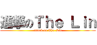 進撃のＴｈｅ Ｌｉｎ (attack on The  Lin)