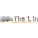 進撃のＴｈｅ Ｌｉｎ (attack on The  Lin)
