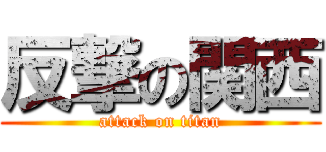 反撃の関西 (attack on titan)