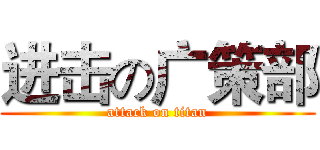 进击の广策部 (attack on titan)