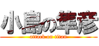 小島の隼彦 (attack on titan)