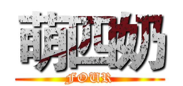 萌四奶 (FOUR)