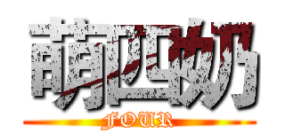 萌四奶 (FOUR)