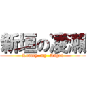 新垣の凌瀨 (Lovely  my  Angel)