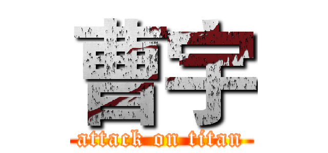 曹宇 (attack on titan)