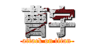 曹宇 (attack on titan)