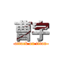 曹宇 (attack on titan)