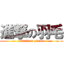 進撃の羽毛 (attack on plume)