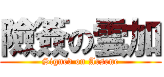 險簽の雲加 (Signed on Arsene)