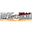 險簽の雲加 (Signed on Arsene)