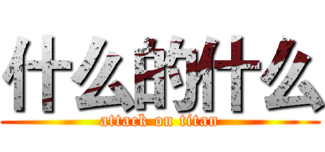 什么的什么 (attack on titan)