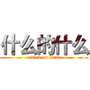 什么的什么 (attack on titan)