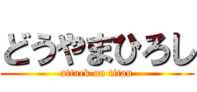 どうやまひろし (attack on titan)