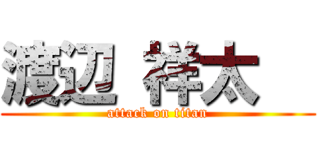 渡辺 祥太朗 (attack on titan)