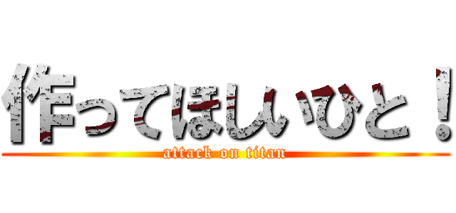 作ってほしいひと！ (attack on titan)