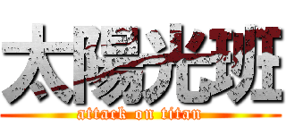 太陽光班 (attack on titan)