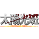 太陽光班 (attack on titan)