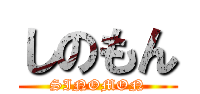 しのもん (SINOMON)