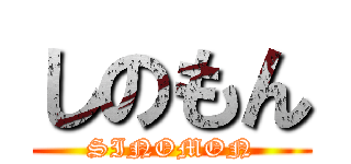 しのもん (SINOMON)