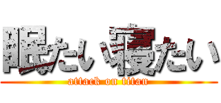 眠たい寝たい (attack on titan)