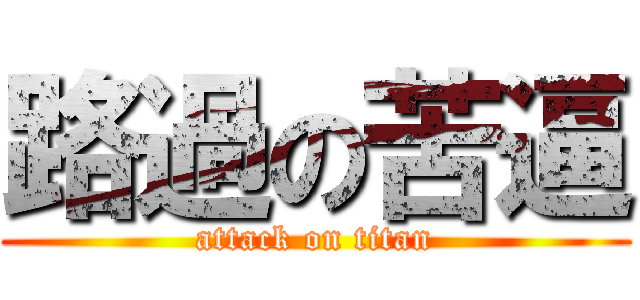 路過の苦逼 (attack on titan)