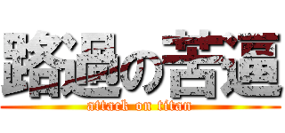 路過の苦逼 (attack on titan)
