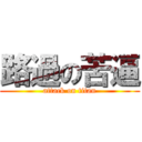 路過の苦逼 (attack on titan)