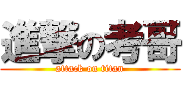 進撃の考哥 (attack on titan)