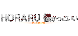 ＨＯＲＡＲＵ 様かっこいい (attack on titan)